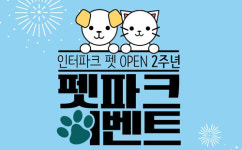 인터파크 펫, 2주년 기념 이달 31일까지 ‘펫파크 이벤트’ 진행