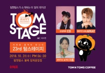 탐앤탐스, 핼러윈데이 특집 탐스테이지 개최