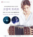 경남문화예술회관, 고상지 트리오 31일 공연