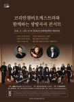 경남문화예술회관, 코리안챔버오케스트라와 함께하는 방방곡곡 콘서트 개최