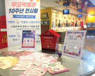 우표박물관 개관 10주년 기념 특별전시회 마련