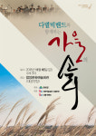 [함양소식]‘다볕 빅밴드와 함께하는 가을의 소리’ 공연
