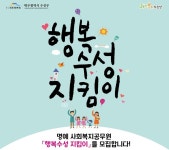 수성구청, 명예 사회복지공무원 ‘행복수성 지킴이’ 모집