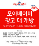 유아복 전문업체 ‘모아베이비’, 본사직영 창고대개방 할인행사 진행