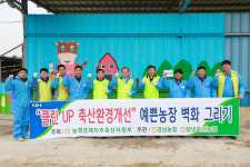 경남농협, 클린UP 축산환경개선 캠페인 전개