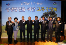 우리는 이웃사촌~…남해-하동, 상생발전 맞손