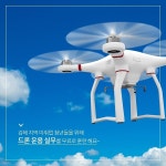 김해취업발전소, 드론 실무 교육 훈련생 추가 모집