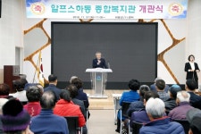 알프스하동 종합복지관 개관