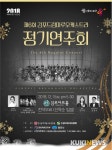 제6회 김포드림마루오케스트라 정기연주회 15일 열린다