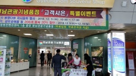 경상남도 관광기념품점, 4억원대 매출 신기록 달성