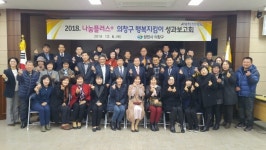창원시 의창구, 나눔플러스+ 행복지킴이 성과보고회 개최