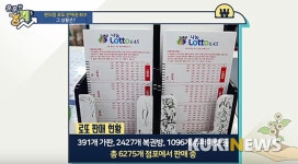 [송금종 기자의 훈훈한 경제] 편의점 로또 판매 회수