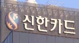 신한카드, 미래 대응력 강화 조직개편 실시…카드본업 경쟁력 제고
