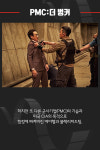 [카드뉴스] 영화 PMC:더벙커 글로벌 군사기업 PMC, 미션 스타트!