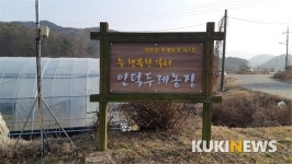 귀농인 경영실습농장 두레농장 운영