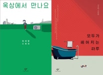 [책 vs 책] 옥상에서 만나요 vs 모두가 헤어지는 하루’