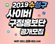 “수성구 매력 알릴 블로그·SNS 기자에 도전하세요”