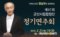 ‘지휘자 정남규 초청 군산시립합창단 정기연주회’