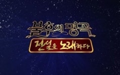 불후의 명곡, 퀸 특집… 김종서서문탁손승연남태현포레스텔라하은 무대