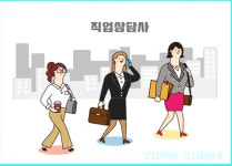 토픽코리아, 직업상담사2급 국가자격증 사이버교육 국비지원 모집