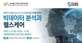 빅테이터 분석과 헬스케어 특별 세미나 개최