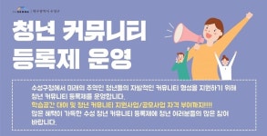 “청년들 모여라”…수성구 청년 커뮤니티 등록제 추진