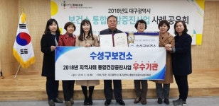 수성구보건소, 통합건강증진사업 5년 연속  우수기관 선정