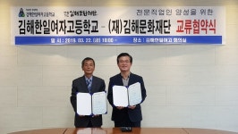 김해문화재단-김해한일여고, 미래 전문직업인 양성 협력