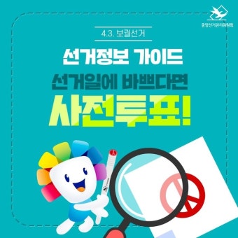 43국회의원 보궐선거, 29일~30일 사전투표