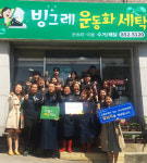 안동시 저소득층 자활사업단 ‘빙그레운동화세탁’ 개소