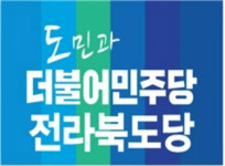 더불어민주당 전북도당, 제3금융중심지 지정 약속 지키겠다