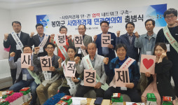 봉화군, 사회적경제 민·관협의회 출범