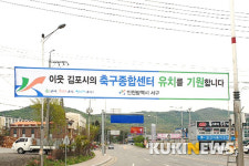 (애터미) 김포 리치 센터 | 축구종합센터 김포시 유치에 이웃 도시 응원 열기 '후끈'