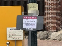 [함양소식]함양읍 ‘환경 양심 공개 게시대’ 설치