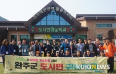 완주군 도시민 귀농학교에 수도권 참가자 몰려