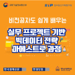 국비무료 ‘빅데이터 전략 마에스트로’ 과정, 서울지역 접수 조기마감