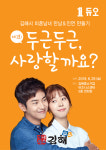 김해시, 미혼남녀 만남&인연 만들기 행사 개최...두근두근 사랑할까요