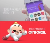 야놀자-여기어때 같은 듯 다른 사업전략