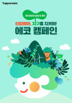 타파웨어 5일 세계 환경의 날 맞아, ‘지구를 지켜줘 에코 캠페인’ 실시