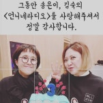 송은이·김숙 ‘언니네 라디오’ 하차 소감 “다음엔 ‘할미네 라디오’까지”