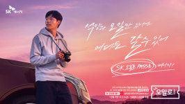 SK에너지, 25-35 청춘여행 ‘SK오일로패스’ 캠페인 개시