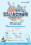 파주시, 12~14일 ‘2019 파주시 청소년종합예술제’ 개최