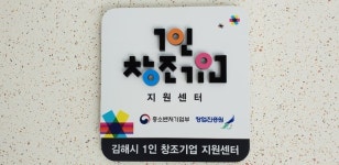 김해시 1인창조기업센터, 통합지원 본격 시행