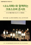 안동문화예술의전당, ‘소노리떼와 함께하는 크로스오버’ 공연