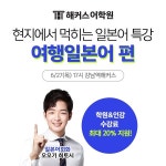 해커스어학원,  ‘일본어 현지 여행 표현’ 무료 특강 진행