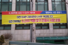 요진의 기부채납 이행 위해 고양시와 시민들 힘 모으자