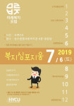 한양사이버대학교 사회복지학부. 오는 6일 미래복지포럼 개최