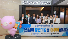 [금융 이모저모] 신협중앙회, 예비 사회적기업과 어부바 카페 오픈 外 새마을금고 부산