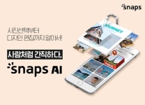 온라인 사진인화·포토북 스냅스, 국내 최초 AI 포토북 출시