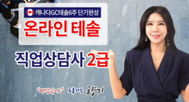 한국토픽교육센터, 직업상담사2급시험·국제영어교사 캐나다온라인테솔자격증 교육 개강